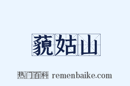 藐姑山是什么意思的图片